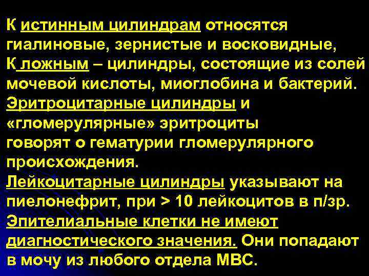 К истинным цилиндрам относятся гиалиновые, зернистые и восковидные, К ложным – цилиндры, состоящие из