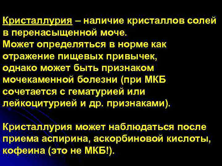 Кристаллурия – наличие кристаллов солей в перенасыщенной моче. Может определяться в норме как отражение