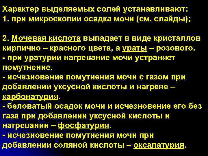 Характер выделяемых солей устанавливают: 1. при микроскопии осадка мочи (см. слайды); 2. Мочевая кислота