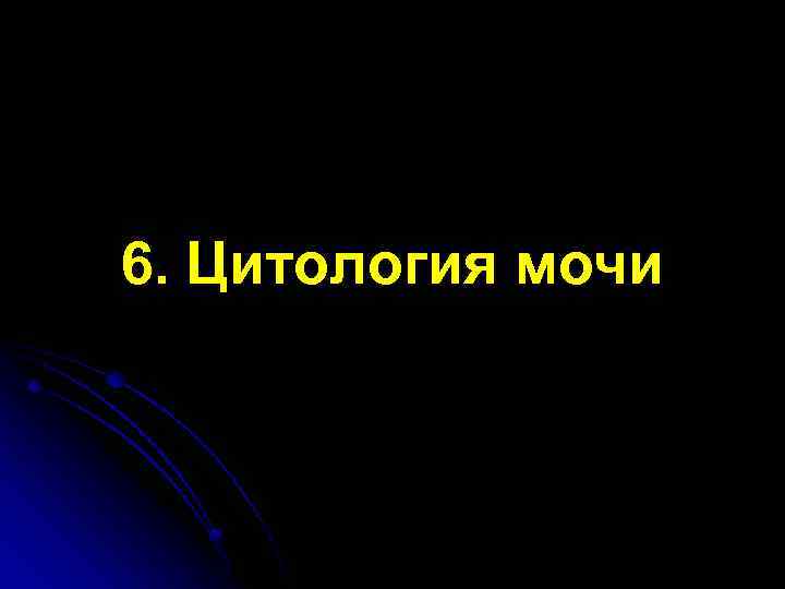 6. Цитология мочи 