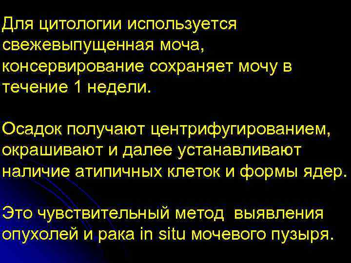 Для цитологии используется свежевыпущенная моча, консервирование сохраняет мочу в течение 1 недели. Осадок получают