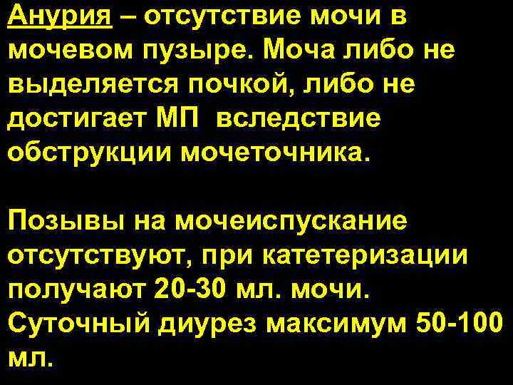 Анурия – отсутствие мочи в мочевом пузыре. Моча либо не выделяется почкой, либо не