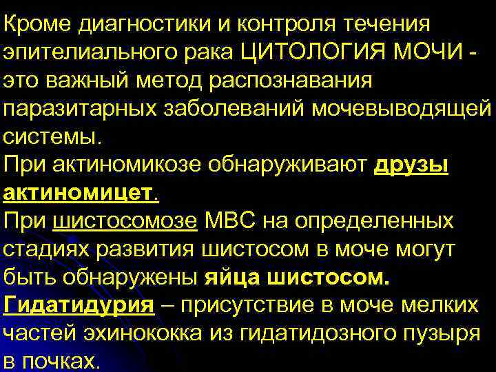 Кроме диагностики и контроля течения эпителиального рака ЦИТОЛОГИЯ МОЧИ это важный метод распознавания паразитарных