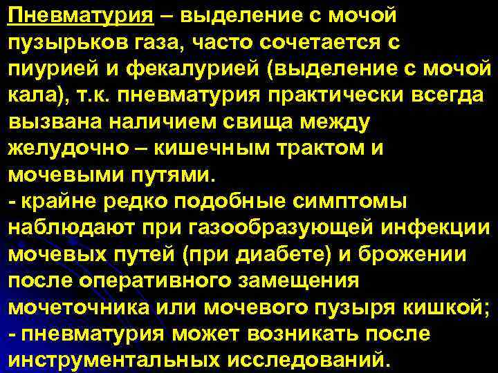 Пневматурия – выделение с мочой пузырьков газа, часто сочетается с пиурией и фекалурией (выделение