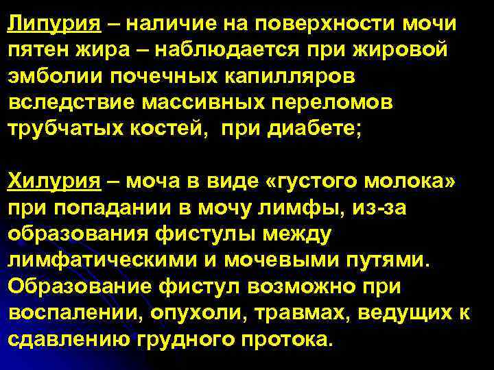 Липурия – наличие на поверхности мочи пятен жира – наблюдается при жировой эмболии почечных