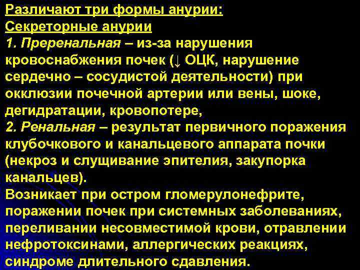 Различают три формы анурии: Секреторные анурии 1. Преренальная – из-за нарушения кровоснабжения почек (↓