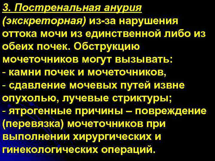 3. Постренальная анурия (экскреторная) из-за нарушения оттока мочи из единственной либо из обеих почек.