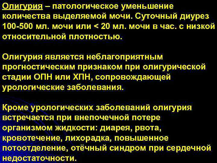 Олигурия – патологическое уменьшение количества выделяемой мочи. Суточный диурез 100 -500 мл. мочи или