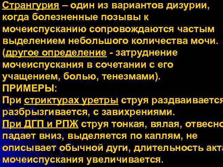 Странгурия – один из вариантов дизурии, когда болезненные позывы к мочеиспусканию сопровождаются частым выделением