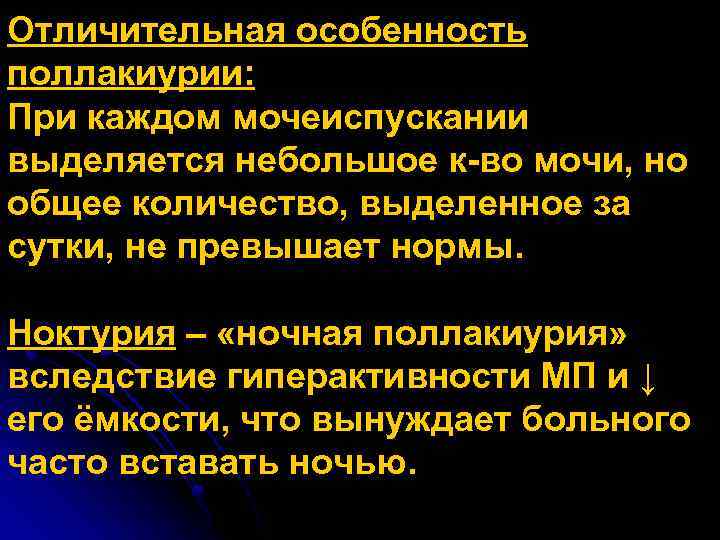Отличительная особенность поллакиурии: При каждом мочеиспускании выделяется небольшое к-во мочи, но общее количество, выделенное