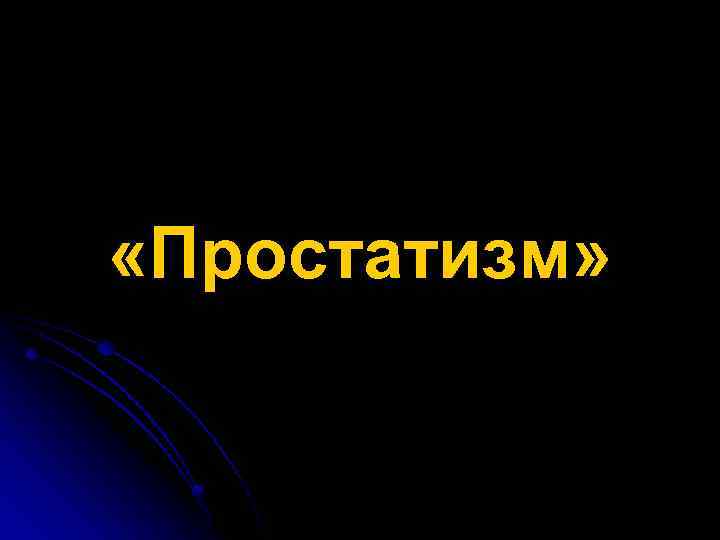  «Простатизм» 