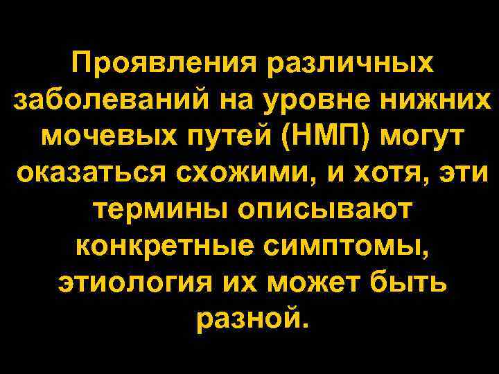 Проявления различных заболеваний на уровне нижних мочевых путей (НМП) могут оказаться схожими, и хотя,