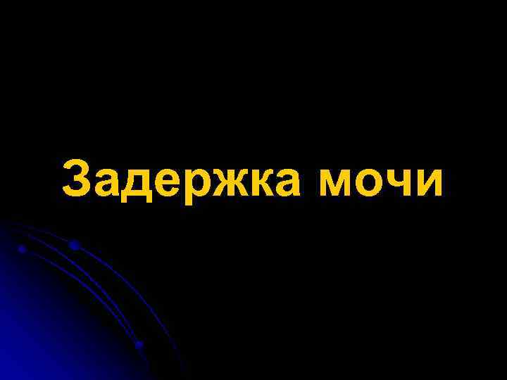 Задержка мочи 