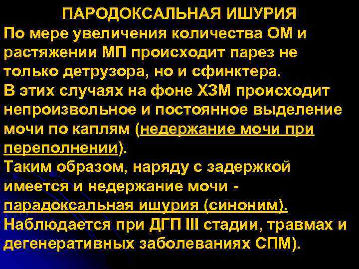 ПАРОДОКСАЛЬНАЯ ИШУРИЯ По мере увеличения количества ОМ и растяжении МП происходит парез не только