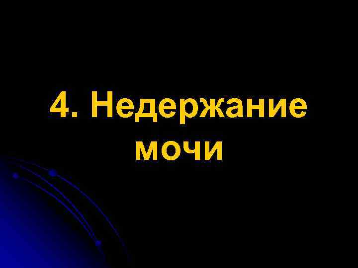 4. Недержание мочи 