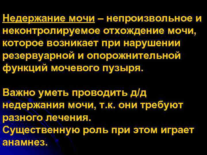 Недержание мочи – непроизвольное и неконтролируемое отхождение мочи, которое возникает при нарушении резервуарной и