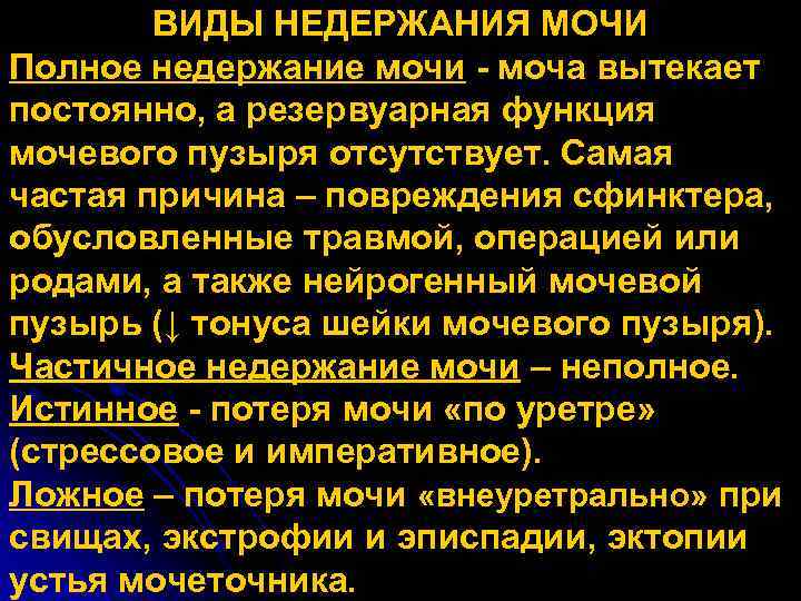 ВИДЫ НЕДЕРЖАНИЯ МОЧИ Полное недержание мочи - моча вытекает постоянно, а резервуарная функция мочевого