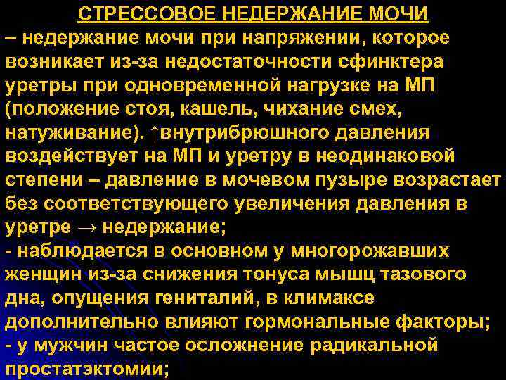 СТРЕССОВОЕ НЕДЕРЖАНИЕ МОЧИ – недержание мочи при напряжении, которое возникает из-за недостаточности сфинктера уретры