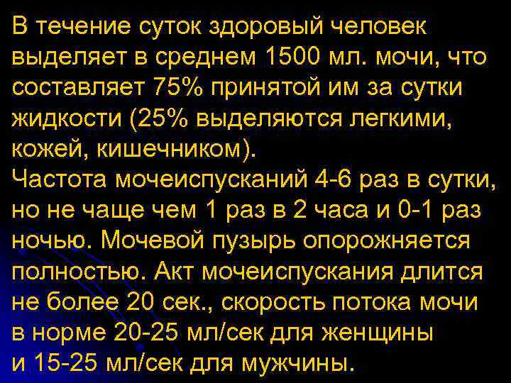В течение суток здоровый человек выделяет в среднем 1500 мл. мочи, что составляет 75%