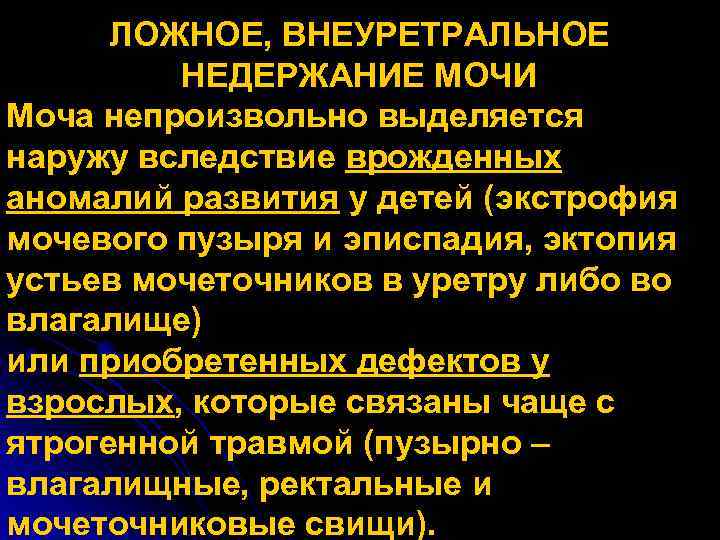 ЛОЖНОЕ, ВНЕУРЕТРАЛЬНОЕ НЕДЕРЖАНИЕ МОЧИ Моча непроизвольно выделяется наружу вследствие врожденных аномалий развития у детей