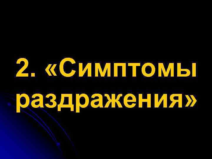 2. «Симптомы раздражения» 