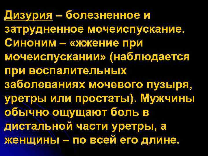 Дизурия – болезненное и затрудненное мочеиспускание. Синоним – «жжение при мочеиспускании» (наблюдается при воспалительных