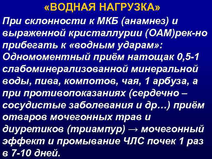  «ВОДНАЯ НАГРУЗКА» При склонности к МКБ (анамнез) и выраженной кристаллурии (ОАМ)рек-но прибегать к