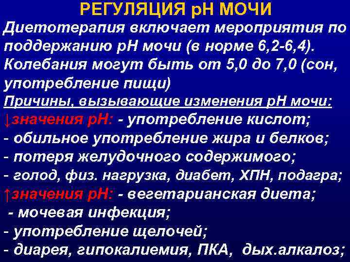 РЕГУЛЯЦИЯ р. Н МОЧИ Диетотерапия включает мероприятия по поддержанию р. Н мочи (в норме