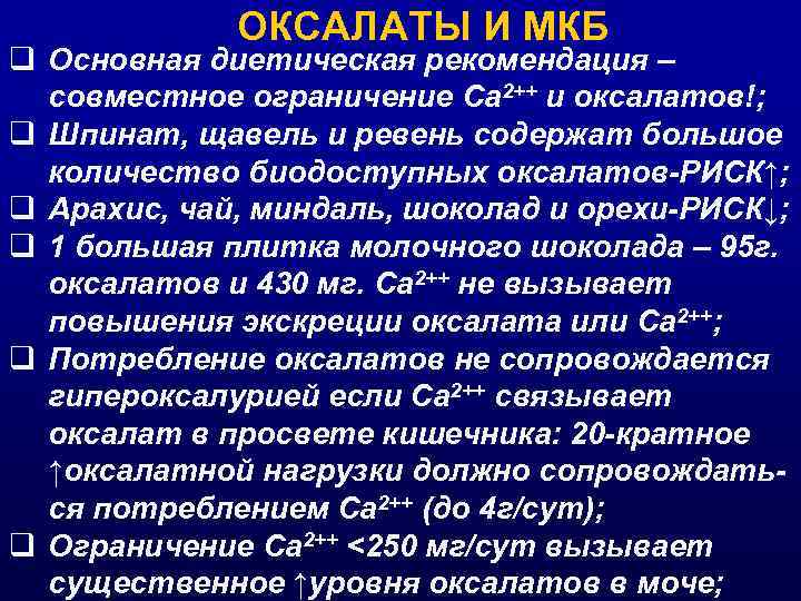 ОКСАЛАТЫ И МКБ q Основная диетическая рекомендация – совместное ограничение Са 2++ и оксалатов!;