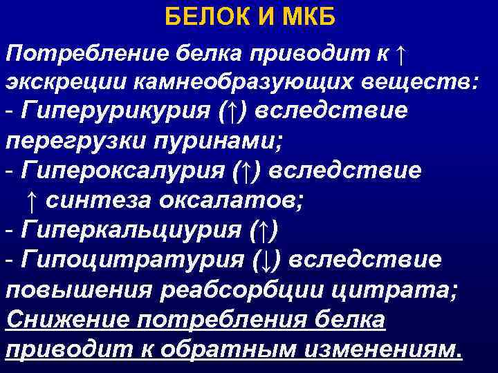 БЕЛОК И МКБ Потребление белка приводит к ↑ экскреции камнеобразующих веществ: - Гиперурикурия (↑)