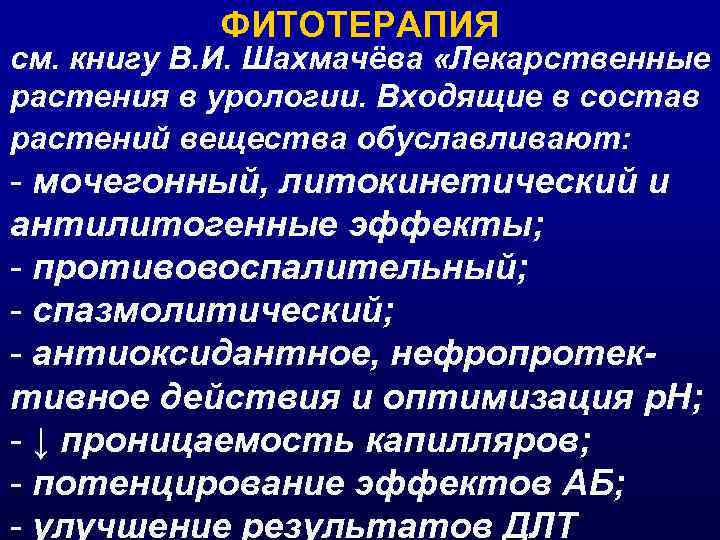 ФИТОТЕРАПИЯ см. книгу В. И. Шахмачёва «Лекарственные растения в урологии. Входящие в состав растений