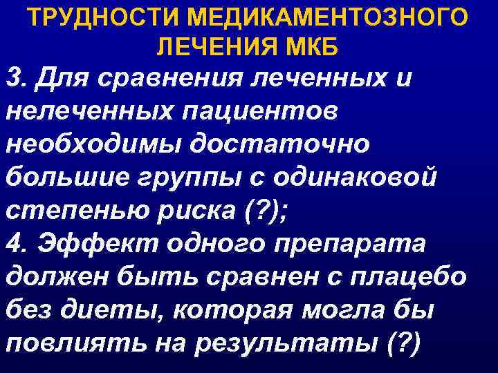 ТРУДНОСТИ МЕДИКАМЕНТОЗНОГО ЛЕЧЕНИЯ МКБ 3. Для сравнения леченных и нелеченных пациентов необходимы достаточно большие