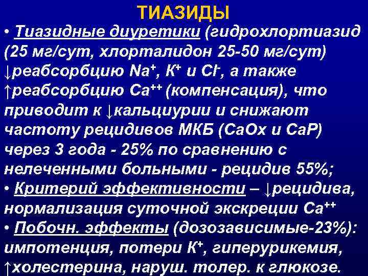 ТИАЗИДЫ • Тиазидные диуретики (гидрохлортиазид (25 мг/сут, хлорталидон 25 -50 мг/сут) ↓реабсорбцию Na+, К+