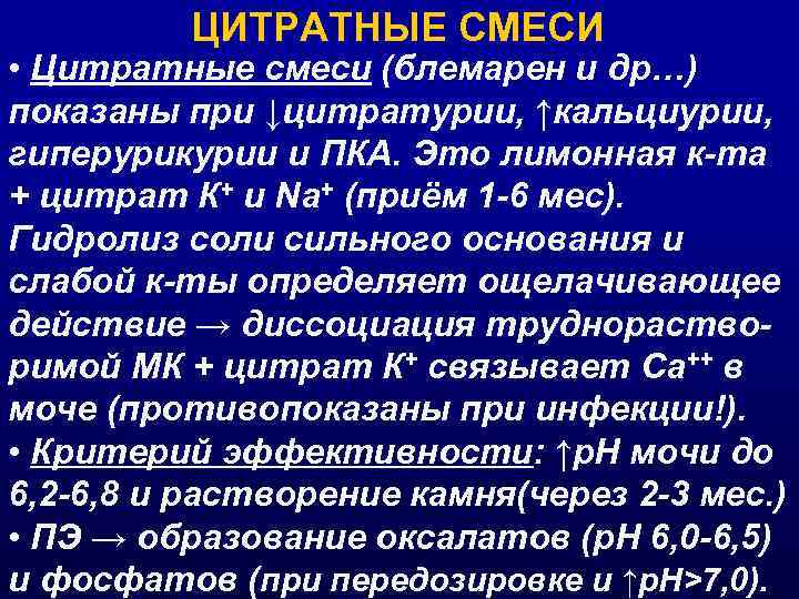 ЦИТРАТНЫЕ СМЕСИ • Цитратные смеси (блемарен и др…) показаны при ↓цитратурии, ↑кальциурии, гиперурикурии и