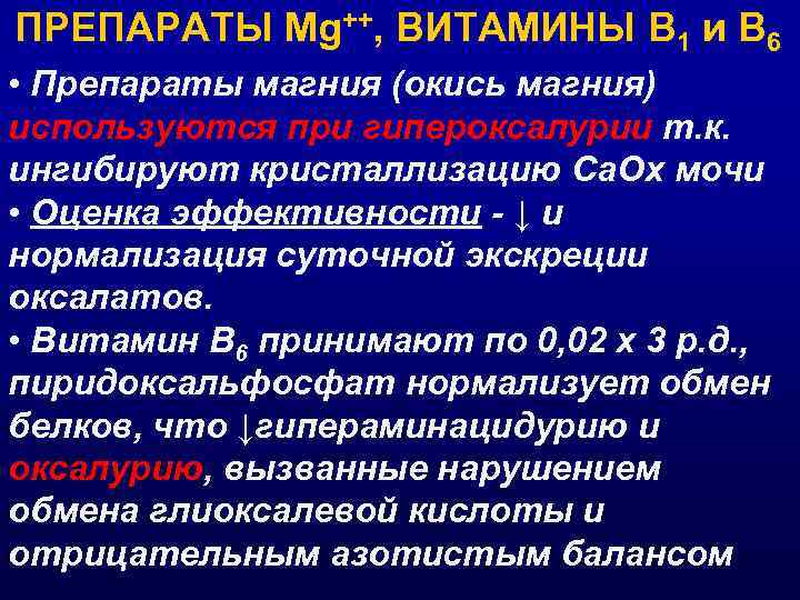 ПРЕПАРАТЫ Мg++, ВИТАМИНЫ В 1 и В 6 • Препараты магния (окись магния) используются