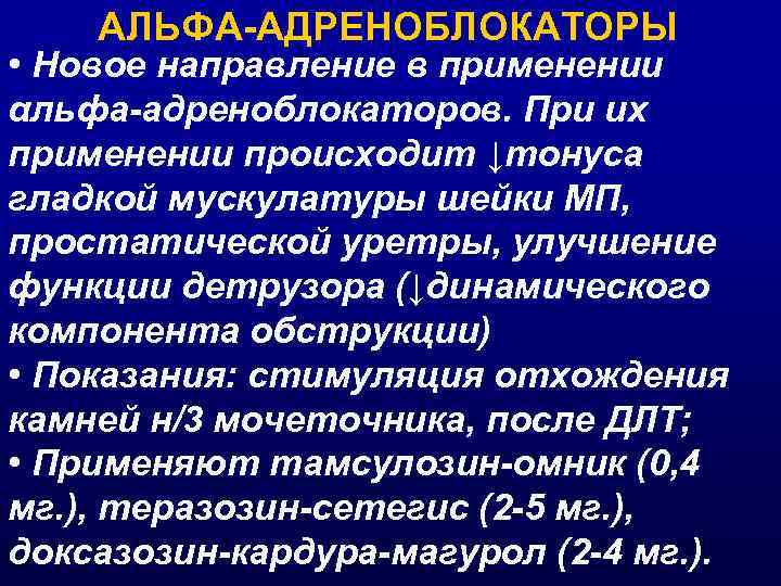 АЛЬФА-АДРЕНОБЛОКАТОРЫ • Новое направление в применении αльфа-адреноблокаторов. При их применении происходит ↓тонуса гладкой мускулатуры