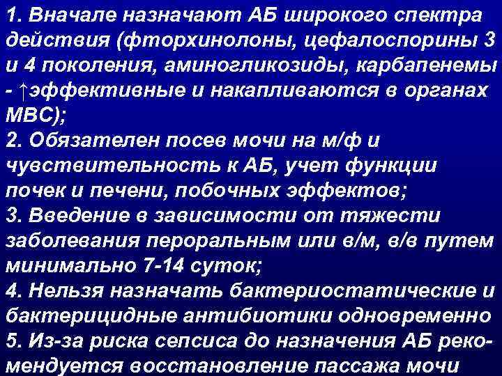 1. Вначале назначают АБ широкого спектра действия (фторхинолоны, цефалоспорины 3 и 4 поколения, аминогликозиды,