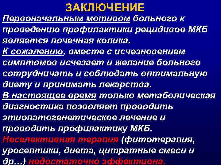 ЗАКЛЮЧЕНИЕ Первоначальным мотивом больного к проведению профилактики рецидивов МКБ является почечная колика. К сожалению,