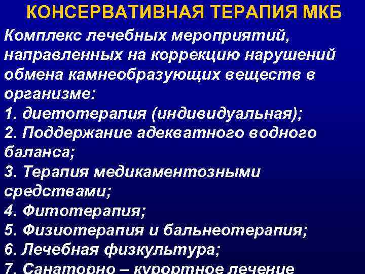 КОНСЕРВАТИВНАЯ ТЕРАПИЯ МКБ Комплекс лечебных мероприятий, направленных на коррекцию нарушений обмена камнеобразующих веществ в