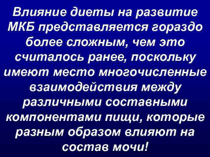 Влияние диеты на развитие МКБ представляется гораздо более сложным, чем это считалось ранее, поскольку