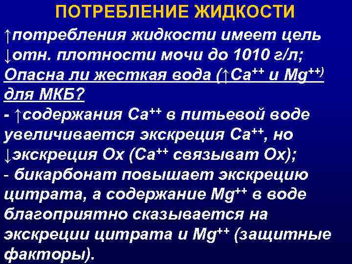 ПОТРЕБЛЕНИЕ ЖИДКОСТИ ↑потребления жидкости имеет цель ↓отн. плотности мочи до 1010 г/л; Опасна ли