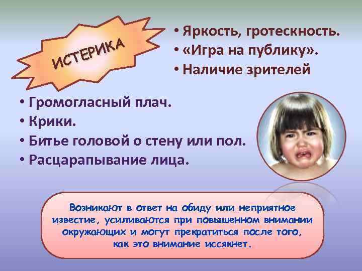 ИКА ТЕР ИС • Яркость, гротескность. • «Игра на публику» . • Наличие зрителей