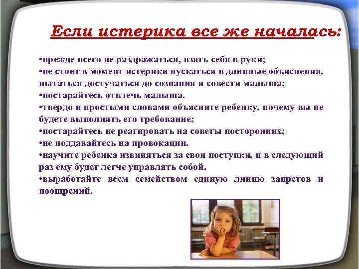 Если истерика все же началась: • прежде всего не раздражаться, взять себя в руки;