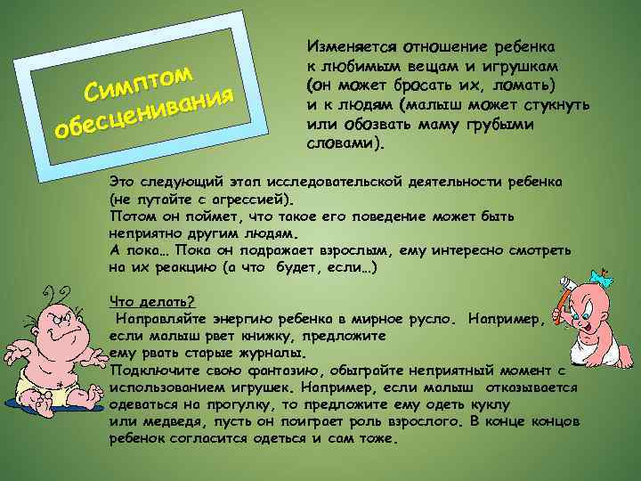 м мпто ия Си иван есцен об Изменяется отношение ребенка к любимым вещам и