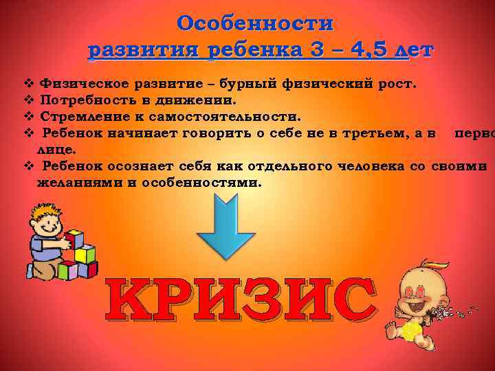 Особенности развития ребенка 3 – 4, 5 лет Физическое развитие – бурный физический рост.