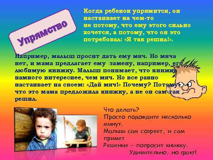 тво мс ря Уп Когда ребенок упрямится, он настаивает на чем-то не потому, что