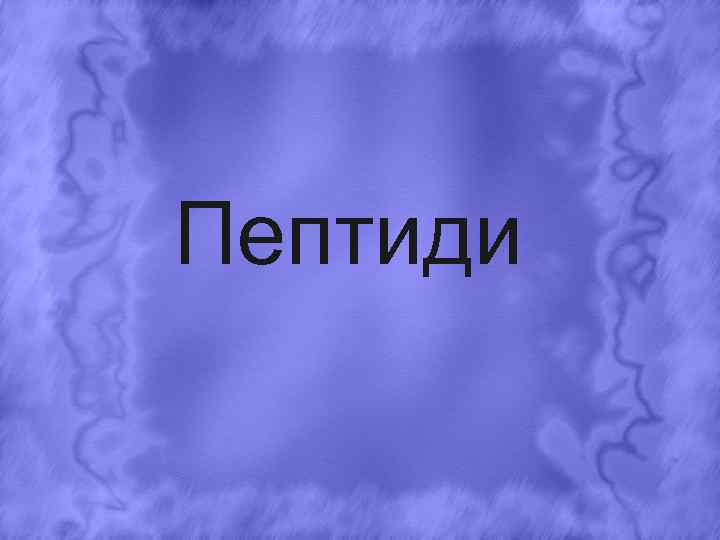 Пептиди 