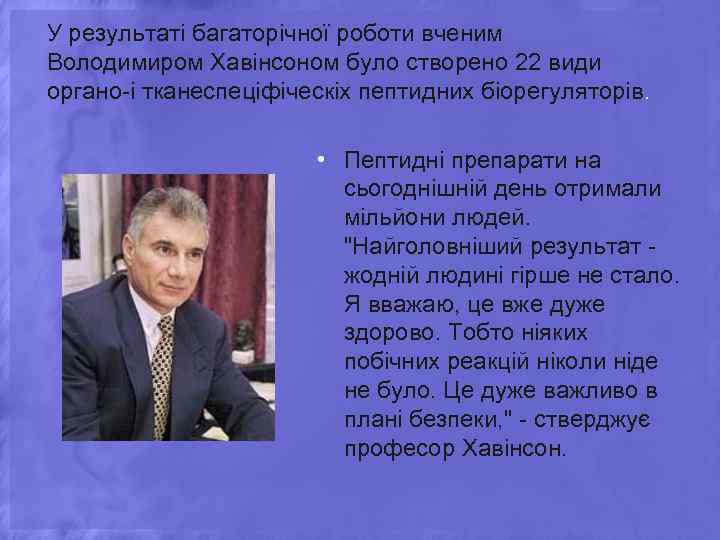 У результаті багаторічної роботи вченим Володимиром Хавінсоном було створено 22 види органо-і тканеспеціфіческіх пептидних