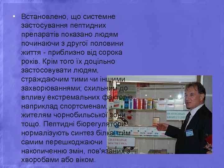  • Встановлено, що системне застосування пептидних препаратів показано людям починаючи з другої половини
