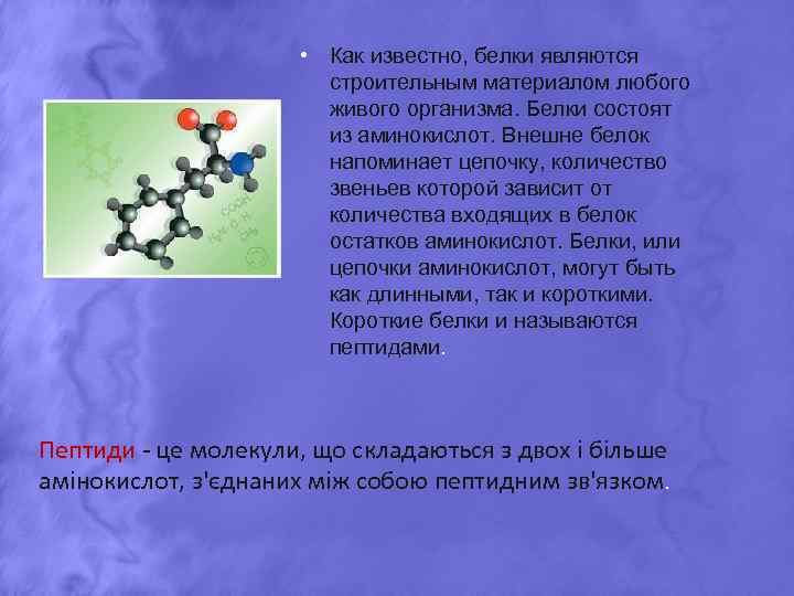  • Как известно, белки являются строительным материалом любого живого организма. Белки состоят из